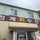 청계 회 수산 이미지