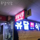 유달횟집