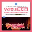 우리동네아지트 이미지