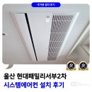현대패밀리서부2차아파트 | 울산 시스템에어컨 설치 현대패밀리서부2차 인테리어