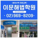 이문해법학원