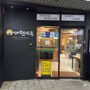 더치앤빈 - 고양시 일산서구 중앙로 1455 | [리오’ne 추천 #19] 뱃속 둘째 까꿍이가 콕콕 찝은 상암동 맛집 투어, 전주현대옥 & 더치앤빈 방문 후기