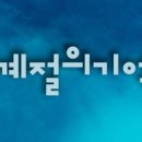 계절의집 이미지