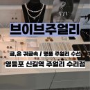 6865 | 영등포 신길역 명품주얼수리 브이브 주얼리 끊어진 목걸이 팔찌 수선 후기