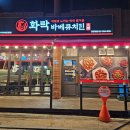 화락바베큐치킨 구로개봉점 이미지