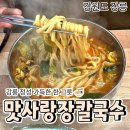 맛사랑장칼국수
