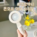 엄마 혼자 3개월 아기 목욕필수템 | 말랑하니 아기샤워기