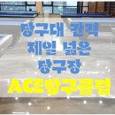 ACE 당구클럽 이미지