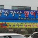 금수강산횟집 이미지