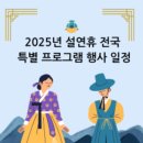 2025년 설연휴 전국 특별 프로그램 행사 일정 총정리