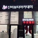 신비 뷰티샵 이미지