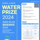 [코드씨 - 공모전] 코리아 주니어 워터프라이즈(KJWP) 2024 참가팀 모집 이미지