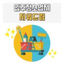 구리 인창동 주공아파트 입주청소 치워드림 이용후기
