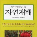 자연재배/기무라 아키노리/도라지회옮김/중앙/182쪽 이미지