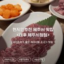 씨유제주이도성지점 | 제주시청 현지인 추천 소고기 맛집 '태후', 육즙 가득한 이도이동 데이트 명소
