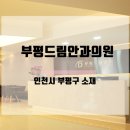 부평드림안과의원 이미지