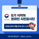 비전중앙약국 | [5기 식약처 온라인 시민감시단] 식약처 및 시민감시단 소개, 피니모니 이야기