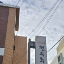 신가네 원주추어탕 이미지