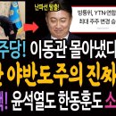 민주당! 이동관 몰아냈다! 이동관 야반도주의 진짜의미! / 손준성, 이정섭 검사 탄핵! 윤석열도 한동훈도 소용없다!ㅋ 이미지