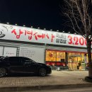 삼겹세상옥계점 이미지