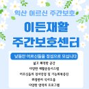 이든주간보호센터 이미지