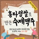 천안시농업기술센터, 흥타령쌀 수제맥주 제조교육