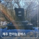 버스정류소_한라병원 | 제주 1100고지 가는 한라눈꽃버스(1100번, 1100-1번)/ 240번 버스 운행 시간표