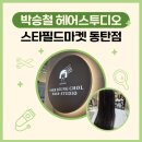 헤어마켓 | [동탄] 박승철헤어스투디오 스타필드마켓 동탄점 클리닉 리뷰 (솔직후기, 가격, 주차)