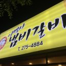 이박사냄비갈비 이미지