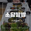이마트24 SMART 포항보경사점 | 포항 내연산 맛집 보경사 소담쌈밥 오리쌈밥 후기, 쌈채소 미쳤다!