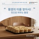 31 | 통영 음식문화 프로그램 후기｜도미찜 만들며 배우는 통영 이야기