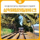 신비바이크 | 바다를 따라 달리는 삼척 해양레일바이크 용화역 출발 후기 | 삼척 가볼만한곳