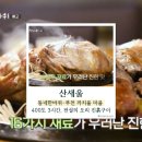 까치울초등학교 | 동네한바퀴 331회 부천 오리 진흙구이 산새울 – 400도 가마 보양식 맛집