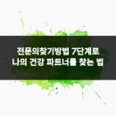 암사본정형외과의원 | 전문의찾기방법 7단계로 나의 건강 파트너를 찾는 법