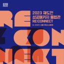 2023년 재도전성공패키지 판로개척 연합 RE:CONNECT, 국제소싱페어 박람회 참가 지원 이미지