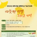 2024년 '세계 자살 유족의 날' 기념 전시회 '따뜻한 작별 그리고 기억' 이미지