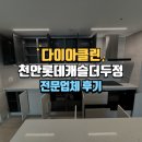 다이아캐슬 | 천안롯데캐슬더두정입주청소 다이아클린 전문 업체 현장 후기