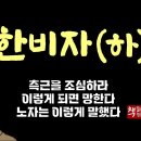 한비자(하)｜중국의 통치술에 관한 고전｜천하패권의 용병과 지략｜엄정한 기본과 원칙을 기반으로 부국강병을 논하다 이미지