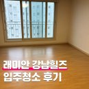 래미안강남힐즈㉵ | 강남 입주청소 래미안강남힐즈 후기