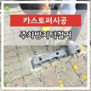에벤에셀 타이어 | 부서진카스토퍼철거 자동차방지턱철거 비용문의