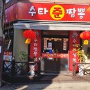 수타준짬뽕