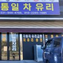 신통일차유리