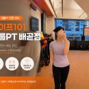 라이프타임 피티 | [라이프101 그룹PT 배곧점]배곧그룹피티 초보자도 즐겁게 참여할 수 있는 운동!