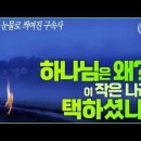 사망보다 더 무서운 것'넷째인' 계시록6장7.8절&amp;하나님은 왜 이 나라를 택하셨나/강성용목사님.김성욱대표 이미지