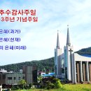 그 빛(The Light)이 되는 교회(딤전3:14-16) - 2023년 추수감사절,교회창립기념주일 이미지