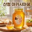 지리산 산청식품 | 산청꿀맛농원 아카시아꿀 구매자 후기, 매일 먹는 가족의 2.4kg·300g 선택