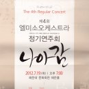 엘미소 오케스트라 정기연주회 이미지