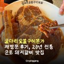 굴다리숯불구이본가 | 굴다리숯불구이본가 재방문 후기, 20년 전통 군포 돼지갈비 맛집