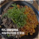 독도해물알찜&차돌쭈꾸미찜 - 세종특별자치시 으뜸길 201 | 독도해물알찜&차돌쭈꾸미찜
