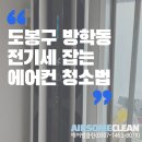 캐리어에어컨 건너편 | 도봉구 에어컨청소 | 방학동 청구아파트 캐리어 18단 에어로 먼지 대파티